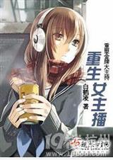 重生女主播 封面
