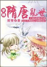 穿越隋唐乱世封面