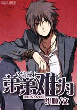 综漫之弟弟难为(已更新到213章) 续传6封面