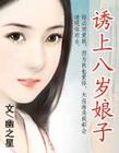 别惹八岁娘子封面