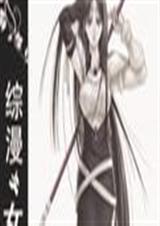 综漫之女王之旅封面