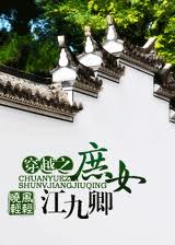 穿越之庶女江九卿封面