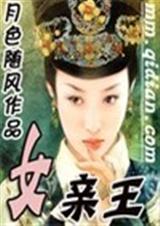 女亲王 全书完封面