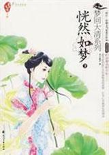 恍然如梦1 清穿封面