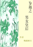 穿越之男女皇后封面