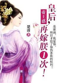 帝王惑:皇后,再嫁朕一次!封面