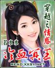 穿越之情惑冷血冥王封面