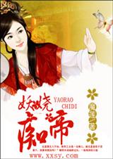 妖娆痴帝封面