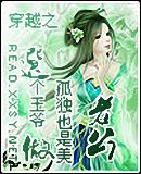 穿越之选个王爷做老公封面