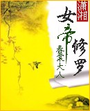 女帝修罗(潇湘vip完结)封面