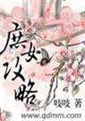庶女攻略 2封面