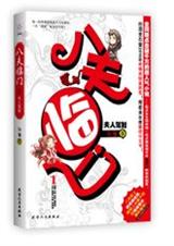 八夫临门=== 张廉封面