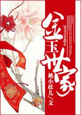 金玉世家封面
