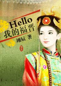 Hello我的福晋(清穿)封面