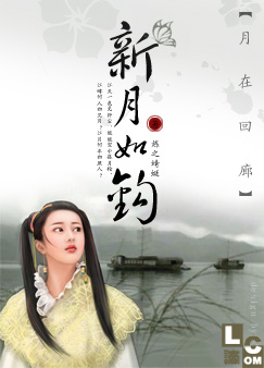 月在回廊新月如钩封面