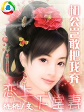 相公岂敢把我弃:王爷恋上下堂妻封面