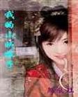 我的山贼娘子2封面