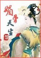 媚骨天生 22k纯妖孽封面