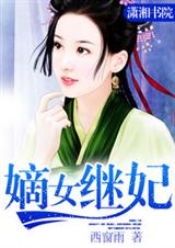 嫡女继妃封面
