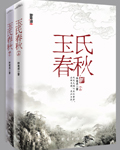 玉氏春秋(出书版完结)封面