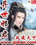 异世邪君结尾封面