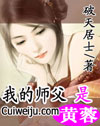 我的师父是黄蓉封面