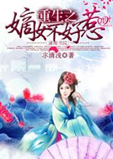 重生之嫡女不好惹(全本)封面