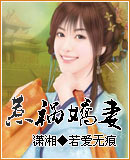 惹祸娇妻封面