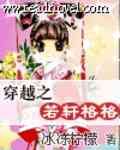 穿越之若轩格格 +福晋不乖封面