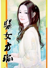 (综琼瑶同人)医女方瑜封面