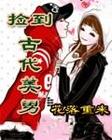捡到古代美男 花落重来封面