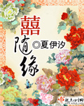 喜随缘 完结封面