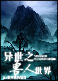 异世之兽人世界 BY 别动我的猪窝 VIP完结封面