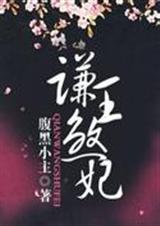 宠文 谦王煞妃封面