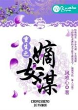 重生之嫡女谋封面
