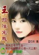 王,只准宠我(嗜血冷王的独宠)封面