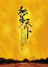 独步天下 李歆 TXT封面