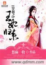 穿越之王妃归来封面