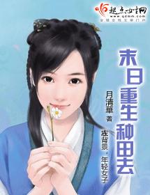 末日重生种田去 完封面