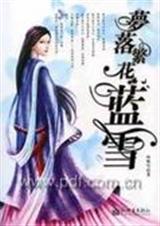 梦落繁华-蓝雪封面