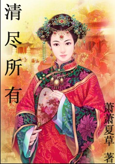 清尽所有封面