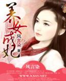 养女成妃全集封面