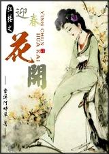 (红楼同人)红楼之迎春花开封面
