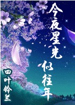 今夜星光似往年封面