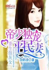 重生炮灰女:帝少独宠平民妻封面