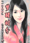 一帘幽梦同人--梦醒时分封面