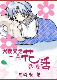 犬夜叉一朵花的生活封面