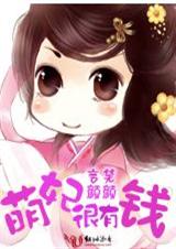 84 萌妃很有钱 言笑颜颜封面