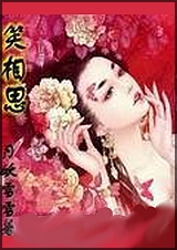 笑相思封面