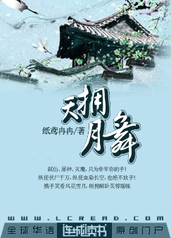 天拥月舞(耽美)封面